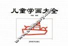 儿童学画大全 封面