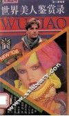 世界美人鉴赏录 封面