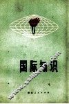 国际知识 封面