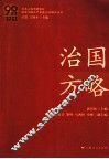 艰难探索·铸就辉煌  治国方略 封面