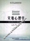 灾难心理学  灾区学校青少年心理教育与危机干预 封面