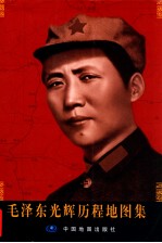 毛泽东光辉历程地图集 封面