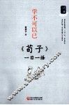 学不可以已  《荀子》一日一语 封面