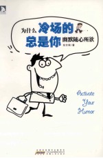 为什么冷场的总是你  幽默随心所欲 封面