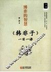 博弈的智慧  《韩非子》一日一语 封面