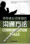领导者必须掌握的沟通方法 封面