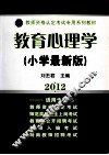 教育心理学  小学  最新版 封面
