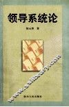 领导系统论 封面