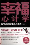 幸福心计学  改变命运就要从心修炼 封面