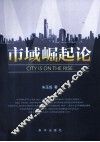 市域崛起论 封面