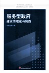 服务型政府建设的理论与实践 封面