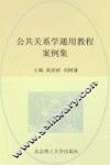 公共关系学通用教程案例集 封面