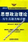 2013年思想政治理论历年真题名师详解 封面