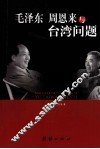 毛泽东、周恩来与台湾问题 封面