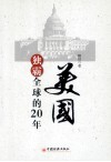 美国独霸全球的20年 封面