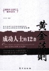 成功人士的12条黄金法则 封面
