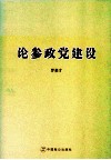 论参政党建设 封面