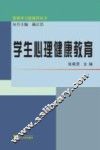 学生心理健康教育 封面