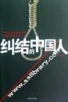 纠结的中国人 封面