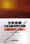 合作治理与社会服务管理创新  朝阳模式研究 封面