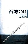 台湾二○一一 封面