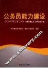 公务员能力建设 封面