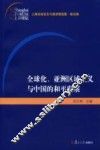 全球化、亚洲区域主义与中国的和平发展 封面