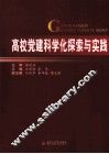 高校党建科学化探索与实践 封面