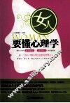 女人要懂心理学 封面