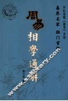 周易相学通解 封面