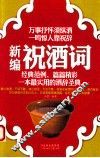 新编祝酒词 封面