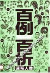 百例百析  速写人像 封面