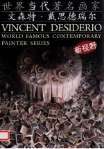 世界当代著名画家  文森特·戴思德瑞尔 封面