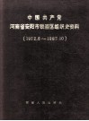 中国共产党河南省安阳市铁西区组织史资料  1972.6-1987.10 封面