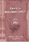 河南省南乐县第三次人口普查手工汇总资料汇编 封面