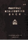 河南省开封地区第三次人口普查手工汇总资料汇编 封面