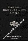 河南省鹤壁市第四次人口普查手工汇总资料汇编 封面