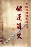 安阳市物资储运公司储运简史  1959-1984年  初稿 封面