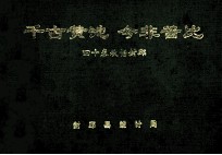 千古黄池 今非昔比  四十春秋话封邱 封面