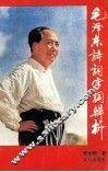 毛泽东诗词字词辨析 封面