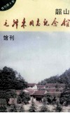 韶山毛泽东同志纪念馆  馆刊  第5号 封面