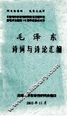 毛泽东诗词与诗论汇编 封面