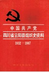 中国共产党四川省云阳县组织史资料  1932-1987 封面