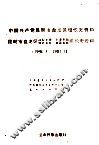 中国共产党昆明市盘龙区组织史资料  1950.3-1987.11 封面