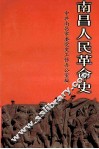 南昌人民革命史 封面