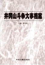 井冈山斗争大事档案 封面