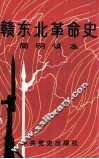 赣东北革命史  简明读本 封面