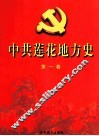 中共莲花地方史 封面