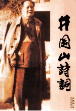 井冈山诗词 封面