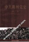 中共衢州党史  第1卷  1927-1949 封面